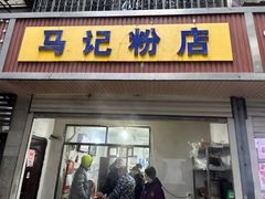 -马记粉店(五一东村店)