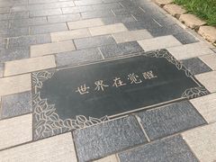 -南馆公园