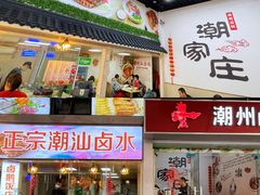 -潮家庄潮州卤味