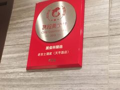 -老吉士酒家(天平路店)