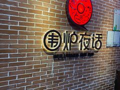-围炉夜话·潮汕卤水火锅(榕江店)