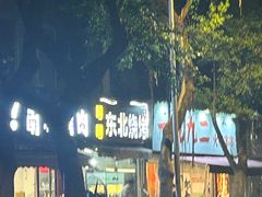 -明明烤牛肉(原明明东北烧烤)