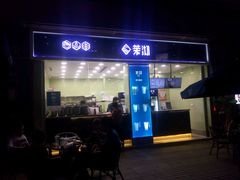 门面-茉沏(万科美好广场店)