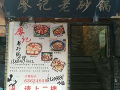门面-廖记老砂锅(上清寺店)