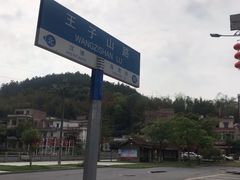 -红山村