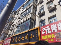 -小闺女儿肉龙(西湖道店)