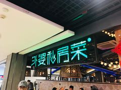 -外婆私房菜(新亚百货店)