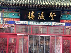 门面-登瀛楼饭庄(领世郡店)