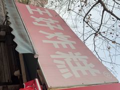 -厚富香面食店王好炸糕(延安路店)