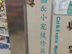 -北京观赏动物医院·24小时大型综合·猫专科·异宠专科