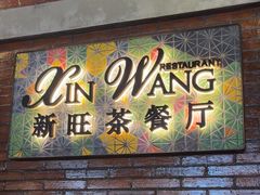-新旺茶餐厅•早餐(迪士尼小镇店)