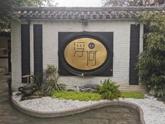 -浮何烤铺(桐梓林店)