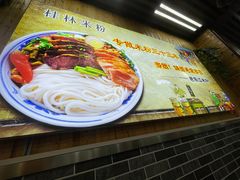 -老东江米粉(南方大厦店)