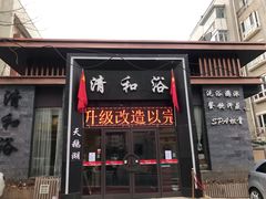 -清和浴