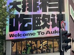 -欧记大排档·景德菜(上海首店)