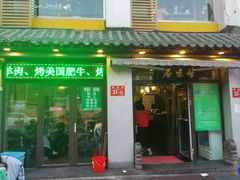 -厚味居炙子烤肉·清真(天桥南纬路店)
