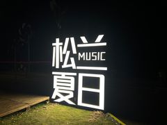 -宁波松兰山滨海旅游度假区