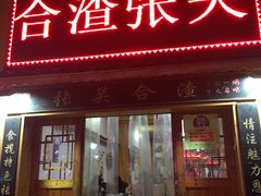 门面-张关合渣(航空大道店)