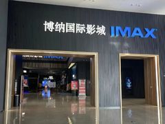 -博纳国际影城IMAX(中央大道店)