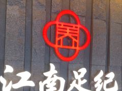 -江南足纪·影院足道·轻奢SPA(笋岗HALO广场店)