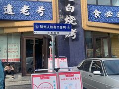-老白清真烧烤(锦州旗舰店)