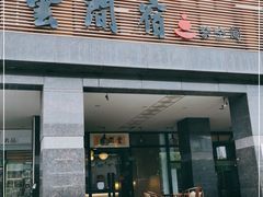 -云间宿茶空间(嘉杰国际广场店)