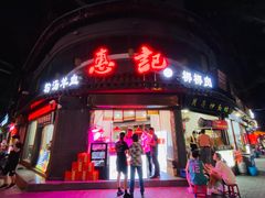 门面-惠记粉汤羊血(小南门店)