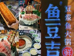 -鱼豆吉·豆浆鱼火锅(宜昌万达店)