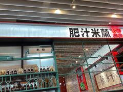 门面-肥汁米蘭香港米线(长宁来福士店)