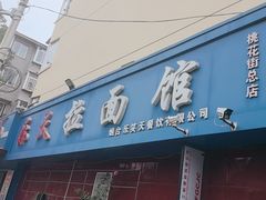 -乐天拉面(桃花街店)