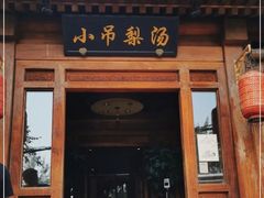 -小吊梨汤·北京菜(香山店)