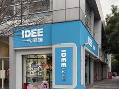 -一代眼镜·蔡司配镜(浦东大拇指广场店)