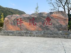 -鹿院坪生态旅游景区