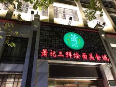 门面-萧记三鲜烩面(黄河路店)