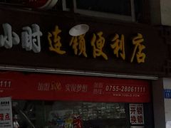 -易站24小时连锁店(大板桥巷店)