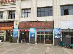 门面-石磨房养生豆浆鱼•野生菌火锅(红河云岭·盛世佳园店)