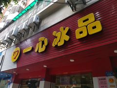 门面-一心冰品(迎津街店)