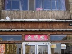 门面-金明姬铁锅炖(东坝店)