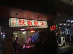 -十里铺铁板鱿鱼