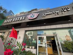 -玛尔哈巴·塔塔尔糕点(华侨小区店)