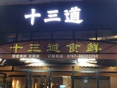 -十三道烧烤(保利西街店)