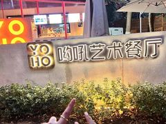 -哟吼艺术餐厅·亲子·生日宴