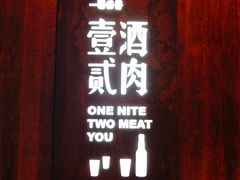 门面-壹酒贰肉1926·深夜食堂(九纬路店)