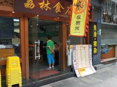门面-荔林食店(西华路店)