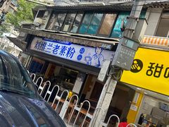 -刘维兰老素粉(化龙桥总店)