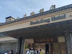 -八达岭饭店