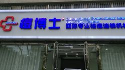 -痘博士天津·全国连锁祛痘机构