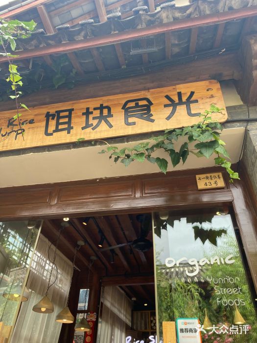 饵块食光·云南有机手作饵块门面图片