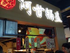 门面-阿甘锅盔(中关村食宝街店)