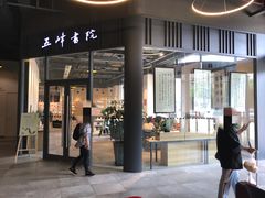 门面-五峰书院(南洋泾路店)